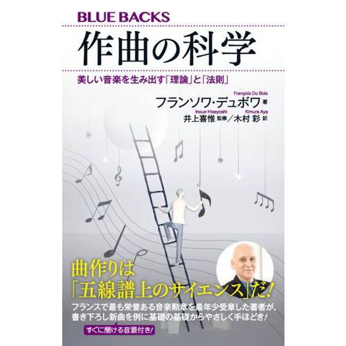 作曲の科学 美しい音楽を生み出す「理論」と「法則」 (ブルーバックス)