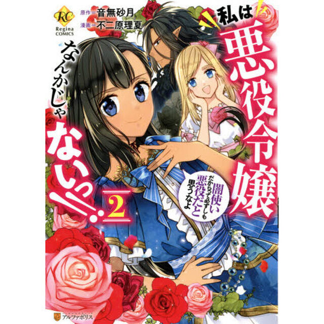 私は悪役令嬢なんかじゃないっ！！　闇使いだからって必ずしも悪役だと思うなよ　２