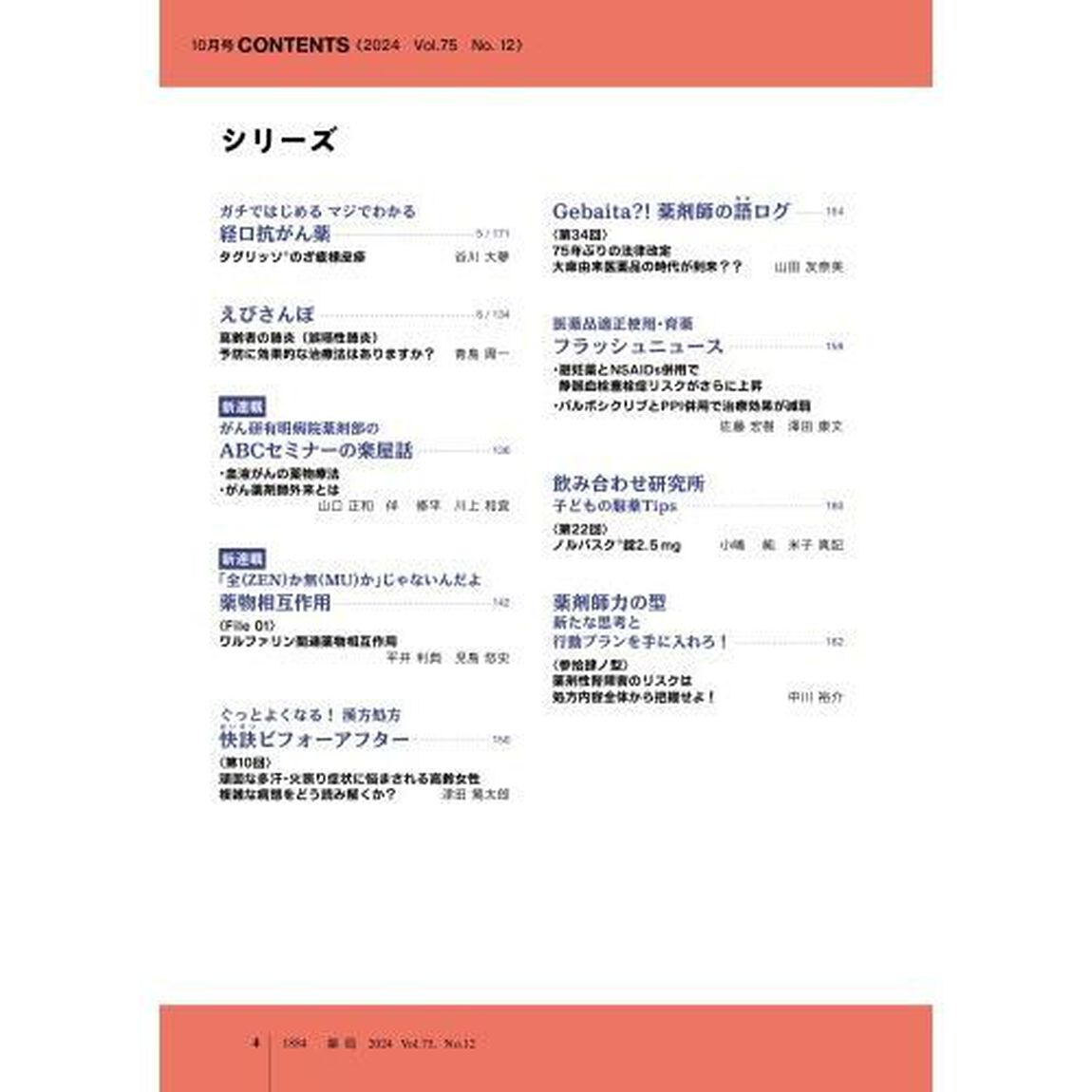 薬局　Ｖｏｌ．７５Ｎｏ．１２（２０２４－１０）「口腔機能低下症・嚥下障害のミカタ　服薬サポートの引き出しを増やしませんか」