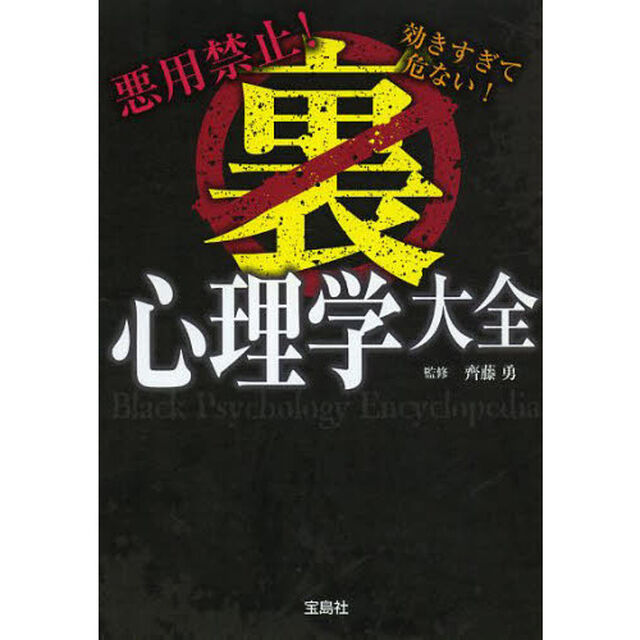 裏心理学大全　悪用禁止！効きすぎて危ない！