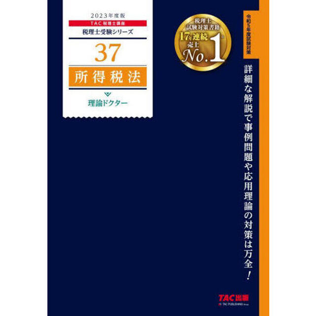 所得税法理論ドクター　２０２３年度版