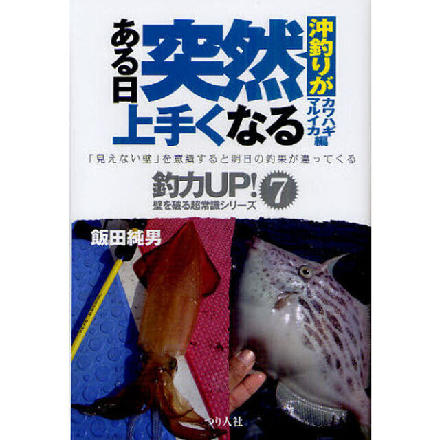 沖釣りがある日突然上手くなる　カワハギ・マルイカ編
