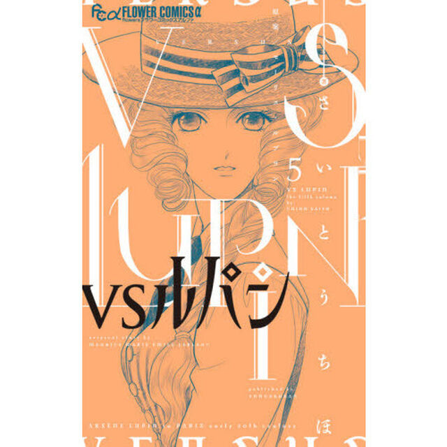 ＶＳルパン　５