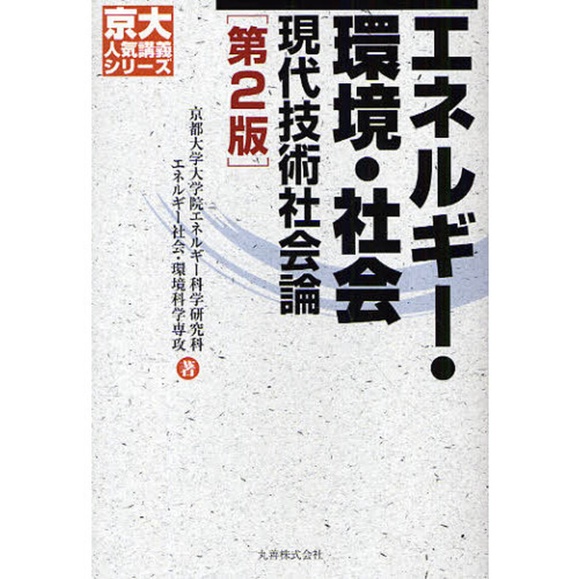 エネルギー・環境・社会　現代技術社会論「第２版」