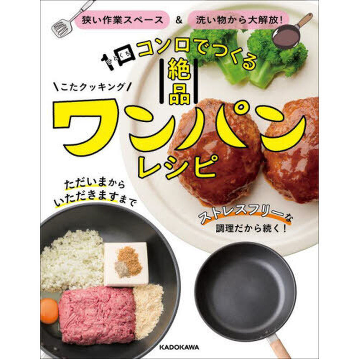 １口コンロでつくる絶品ワンパンレシピ　狭い作業スペース＆洗い物から大解放！
