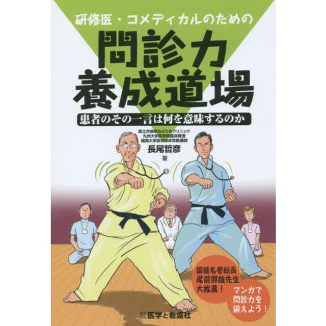 研修医・コメディカルのための問診力養成道場　患者のその一言は何を意味するのか