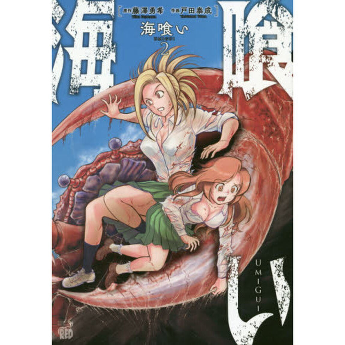 海喰い　２