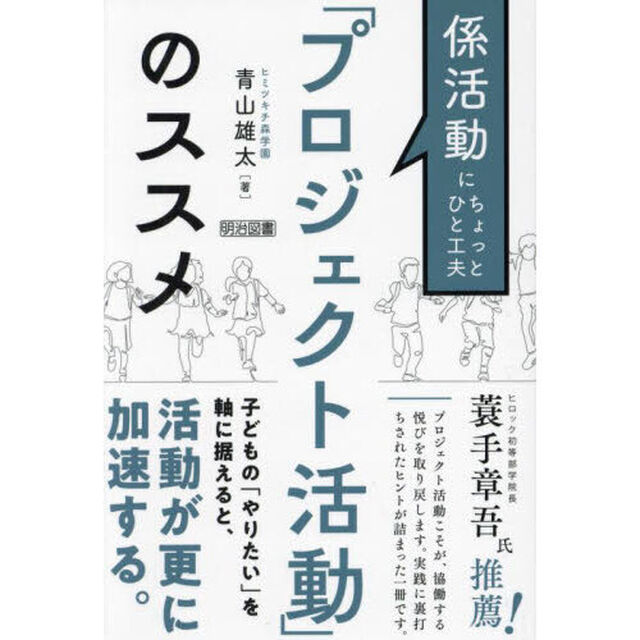 「プロジェクト活動」のススメ　係活動にちょっとひと工夫