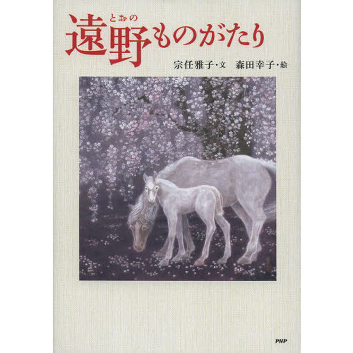 遠野ものがたり