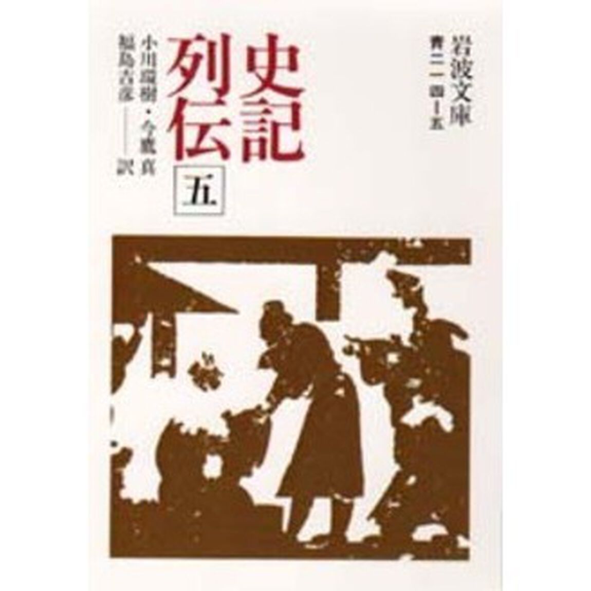 史記列伝　５