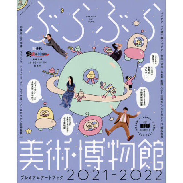 ぶらぶら美術・博物館プレミアムアートブック　２０２１－２０２２