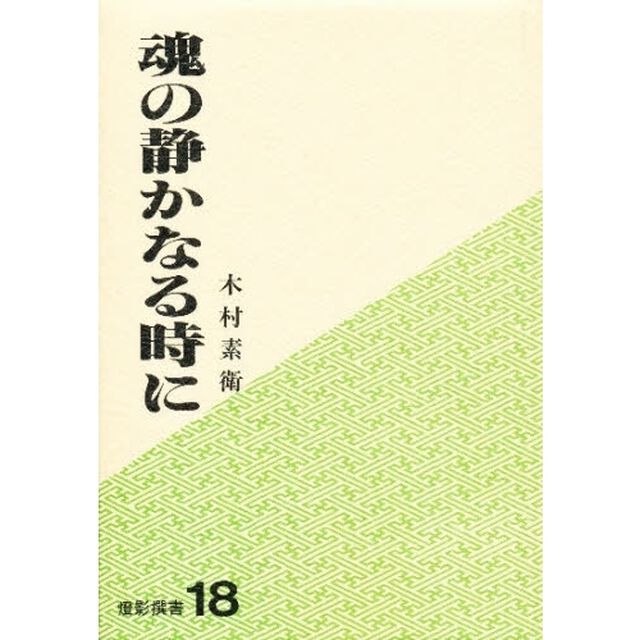魂の静かなる時に