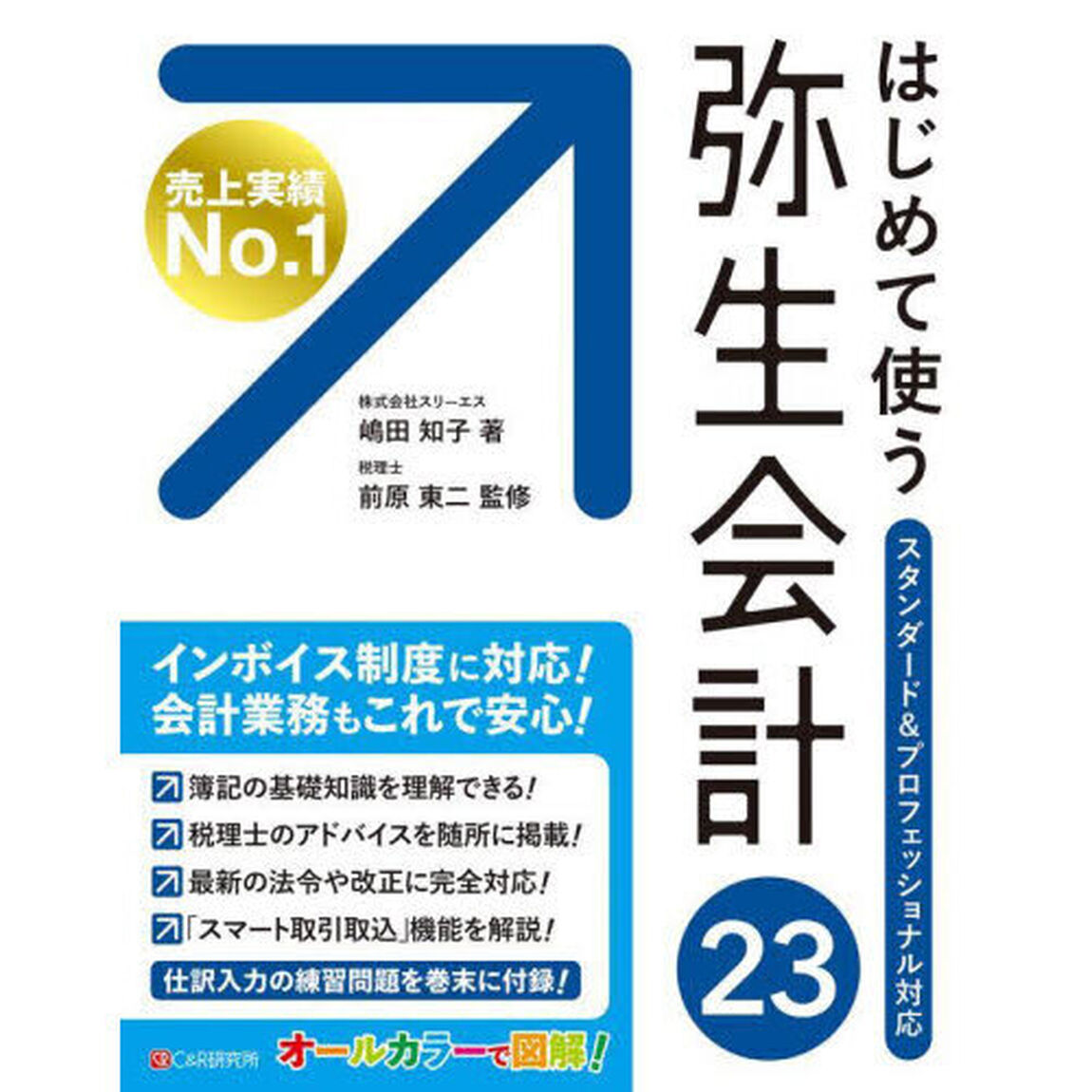 はじめて使う弥生会計２３　オールカラー図解