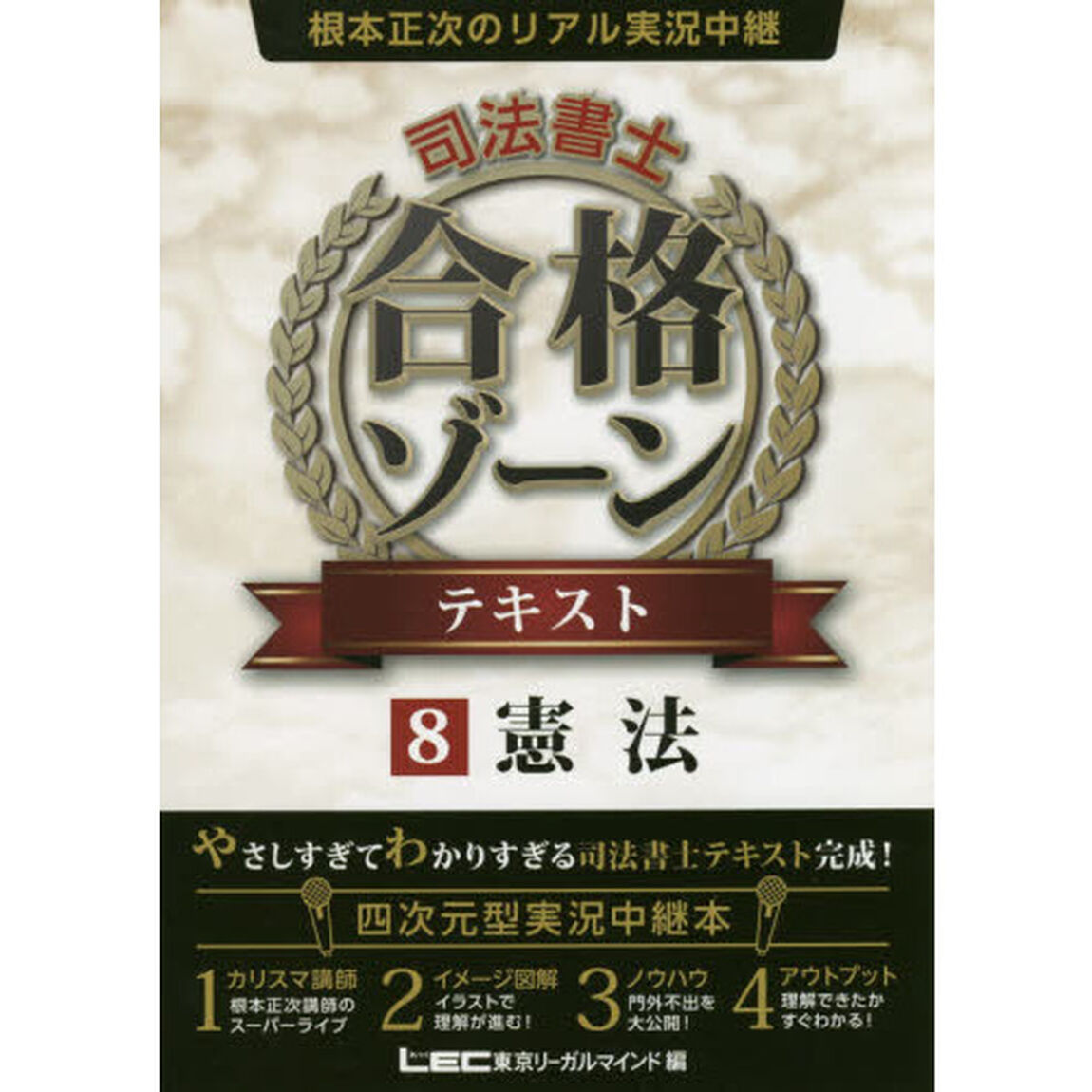 根本正次のリアル実況中継司法書士合格ゾーンテキスト　８「憲法」