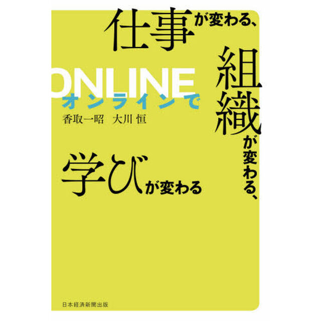 オンラインで仕事が変わる、組織が変わる、学びが変わる