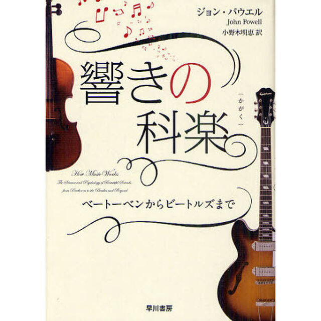 響きの科楽　ベートーベンからビートルズまで