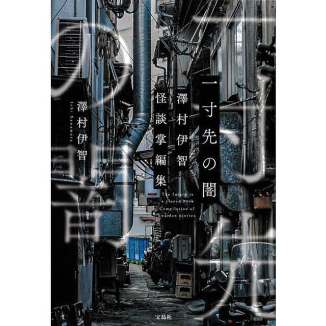 一寸先の闇　澤村伊智怪談掌編集