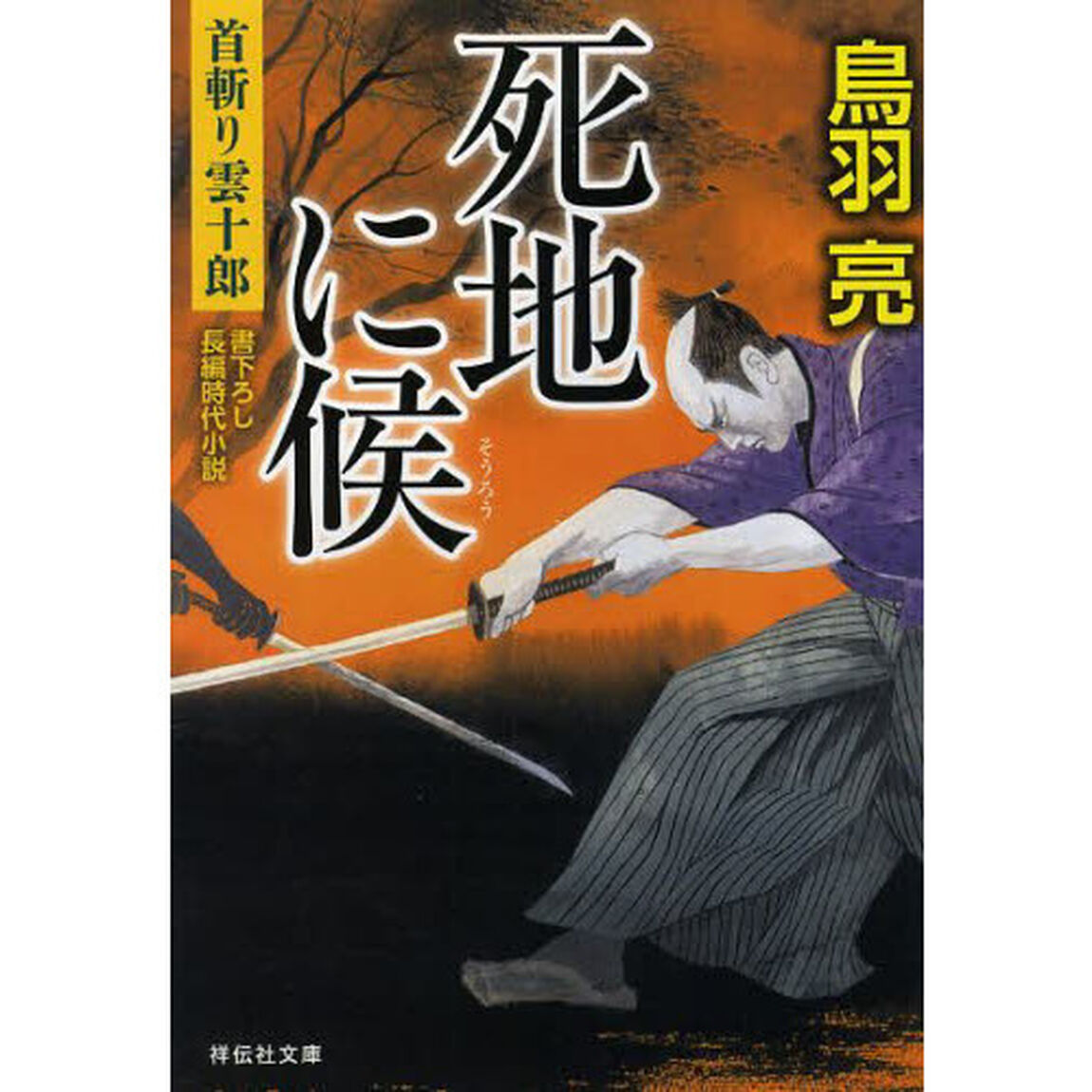 死地に候