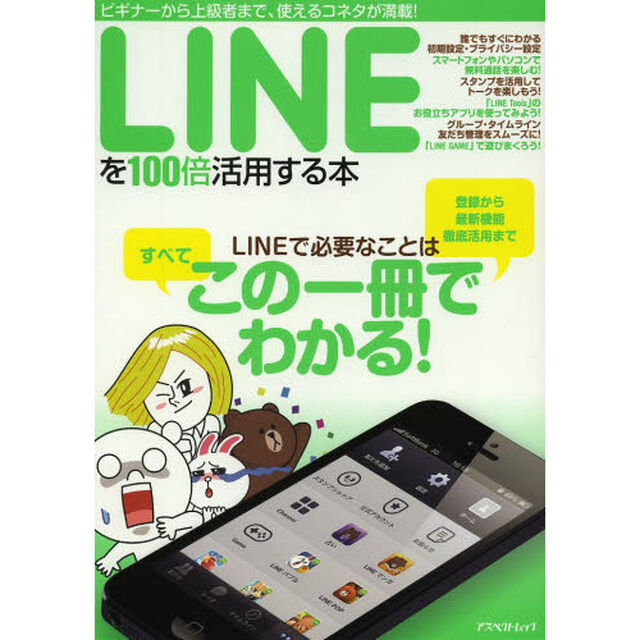 ＬＩＮＥを１００倍活用する本　ビギナーから上級者まで、使えるコネタが満載！
