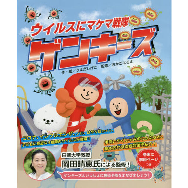 ウイルスにマケマ戦隊ゲンキーズ