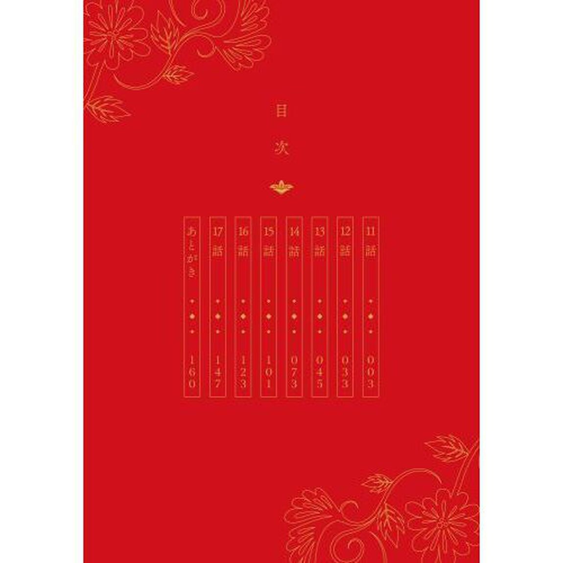 後宮一番の悪女　３