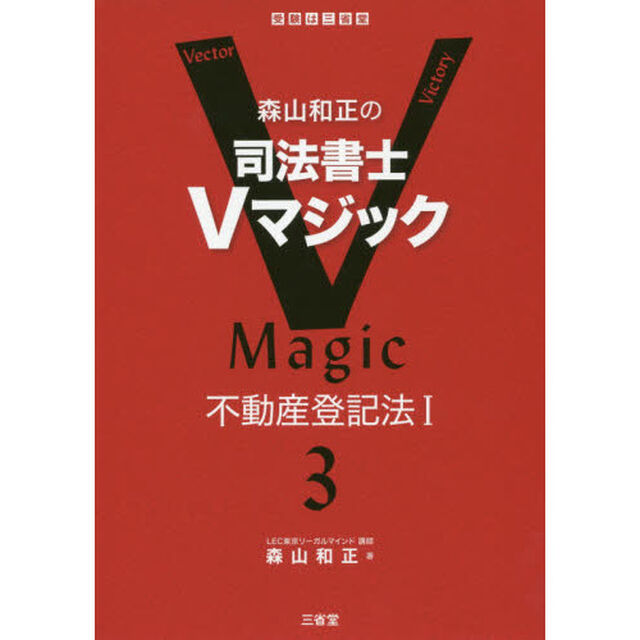 森山和正の司法書士Ｖマジック　３「不動産登記法　１」