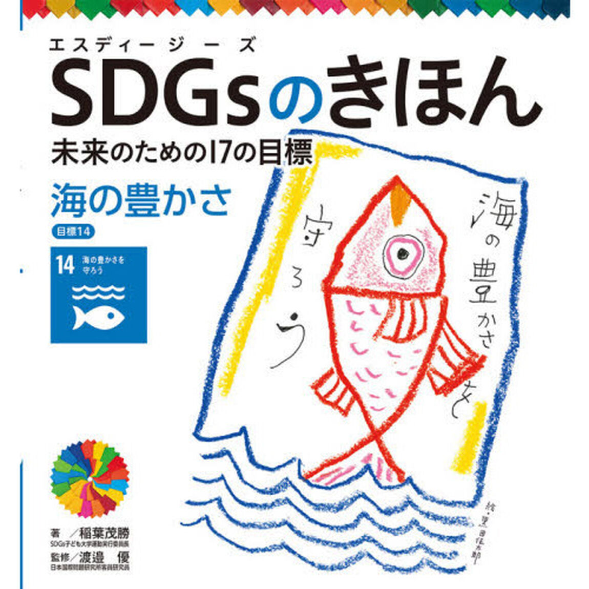 ＳＤＧｓのきほん　未来のための１７の目標　１５「海の豊かさ　目標１４」