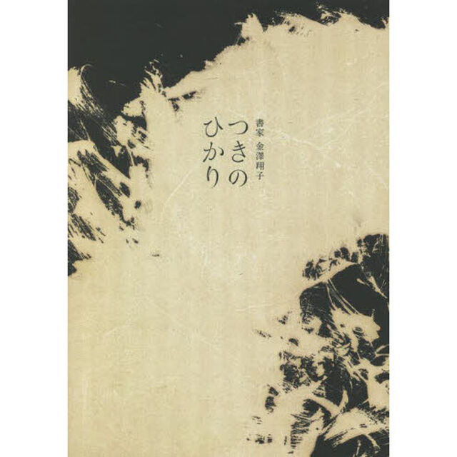 つきのひかり　書家金澤翔子