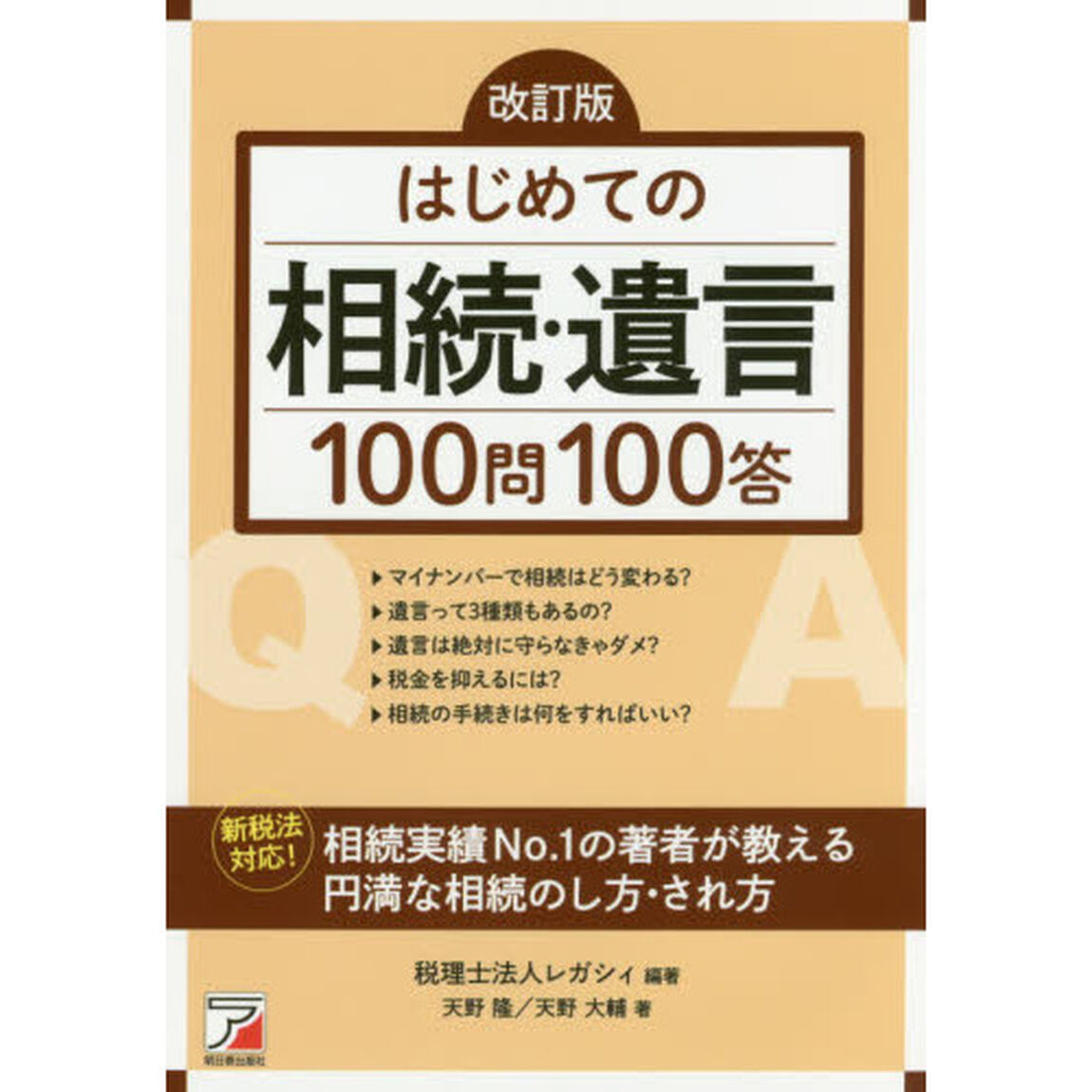 はじめての相続・遺言１００問１００答「改訂版」