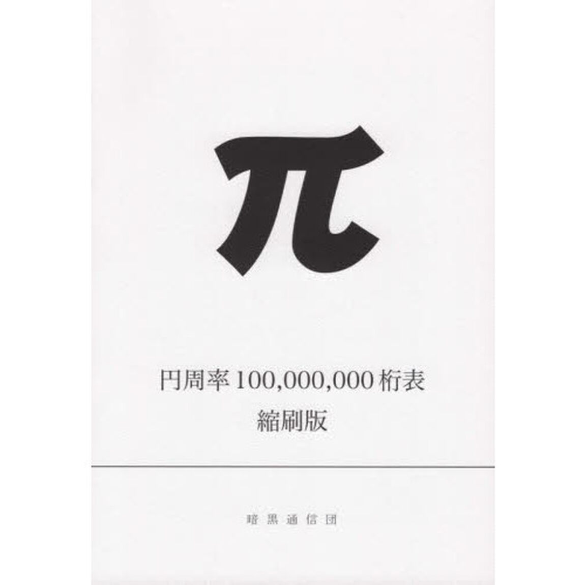 円周率１００，０００，０００桁表　縮刷版