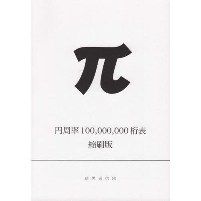 円周率１００，０００，０００桁表　縮刷版