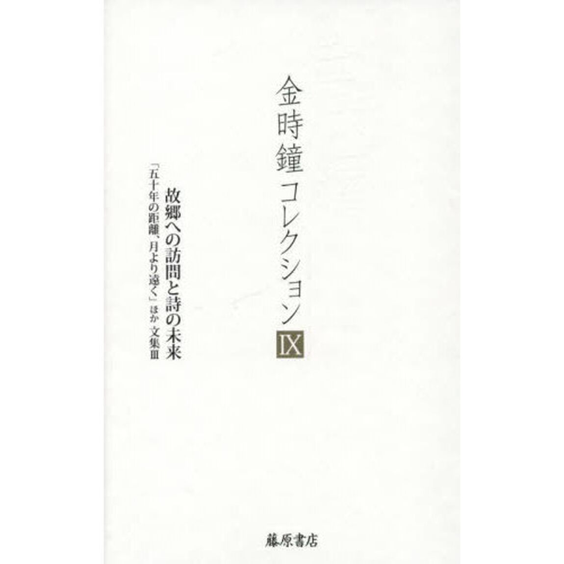 金時鐘コレクション　９「故郷への訪問と詩の未来　「五十年の距離、月より遠く」ほか　文集　３」