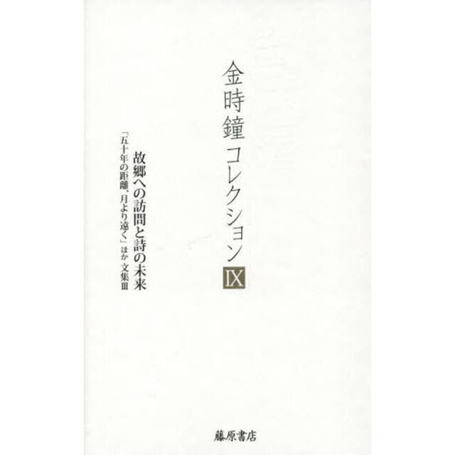 金時鐘コレクション　９「故郷への訪問と詩の未来　「五十年の距離、月より遠く」ほか　文集　３」
