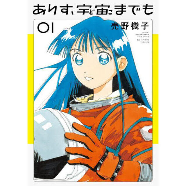 ありす、宇宙までも 1