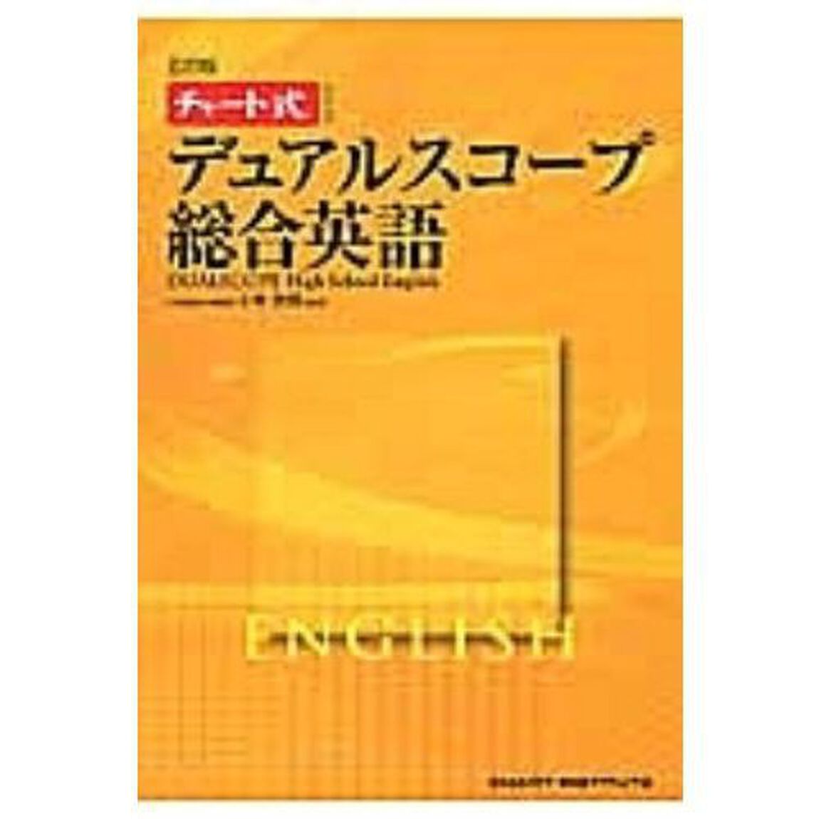 デュアルスコープ総合英語　５訂版　ＣＤ付