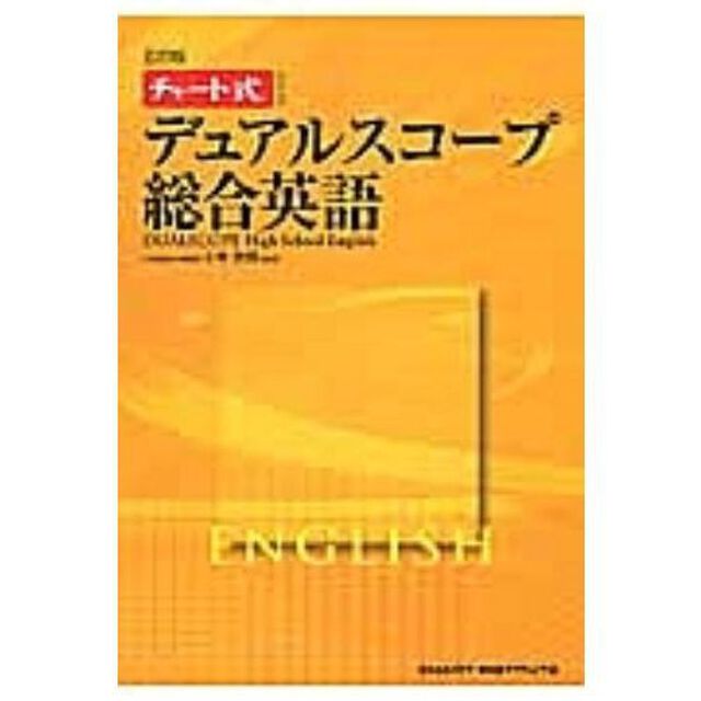 デュアルスコープ総合英語　５訂版　ＣＤ付