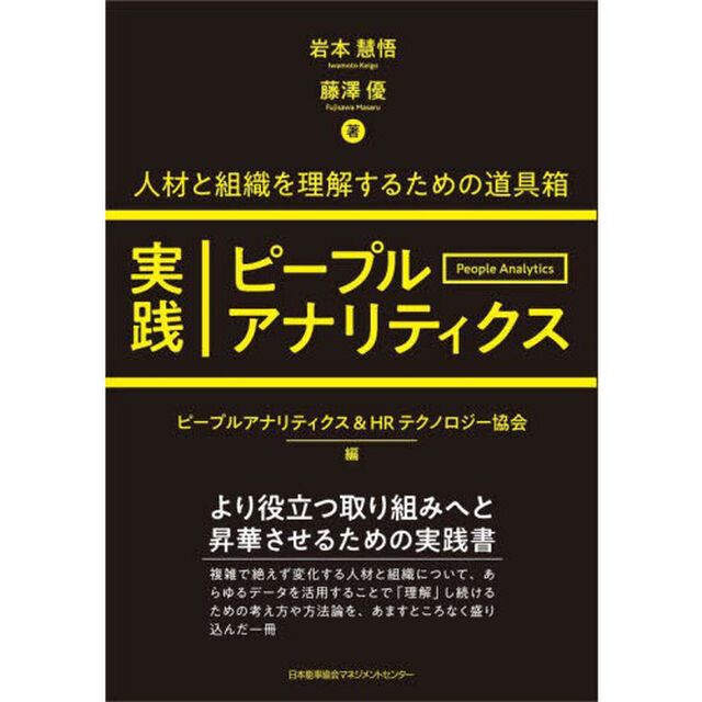 実践ピープルアナリティクス　人と組織を理解するための道具箱