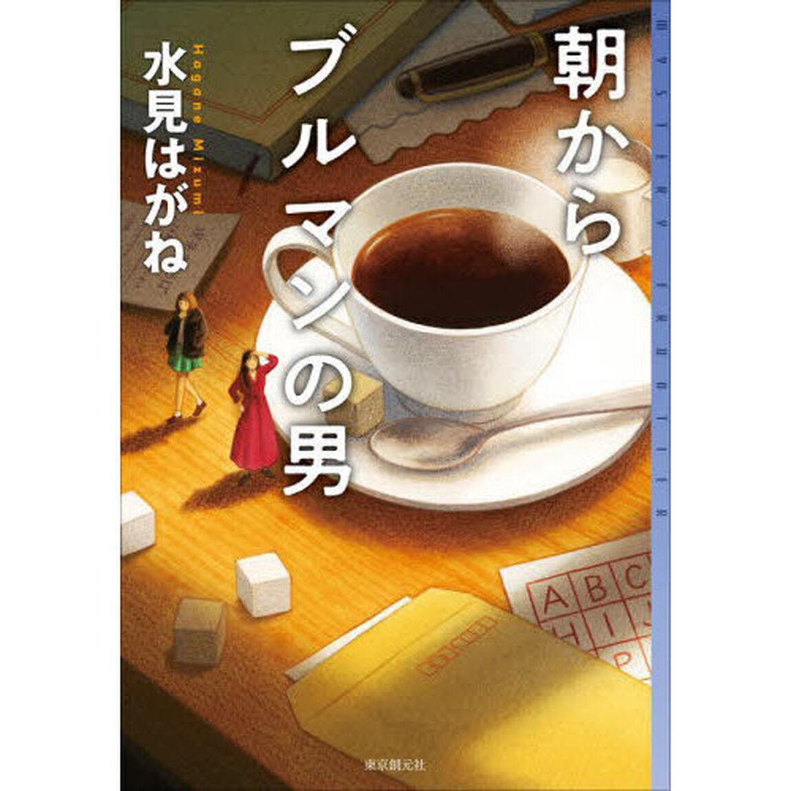 朝からブルマンの男