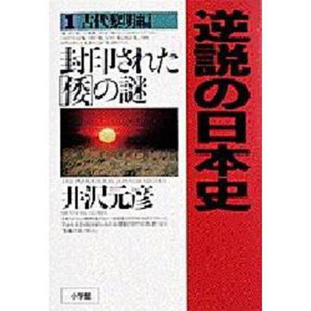 逆説の日本史　古代黎明編「封印された「倭」の謎」