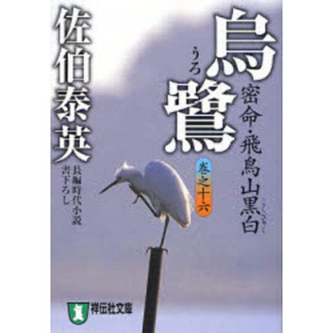 烏鷺　密命・飛鳥山黒白　長編時代小説