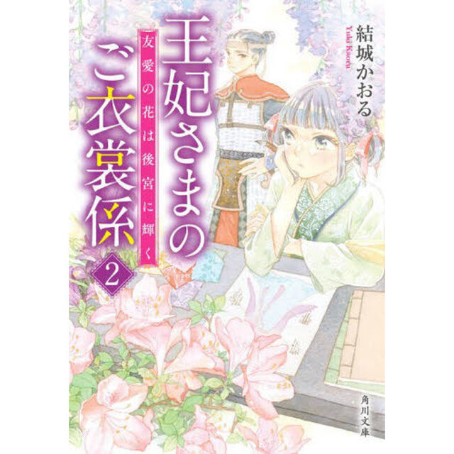 王妃さまのご衣裳係　２「友愛の花は後宮に輝く」