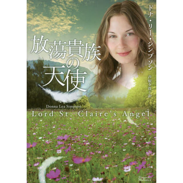 放蕩貴族の天使
