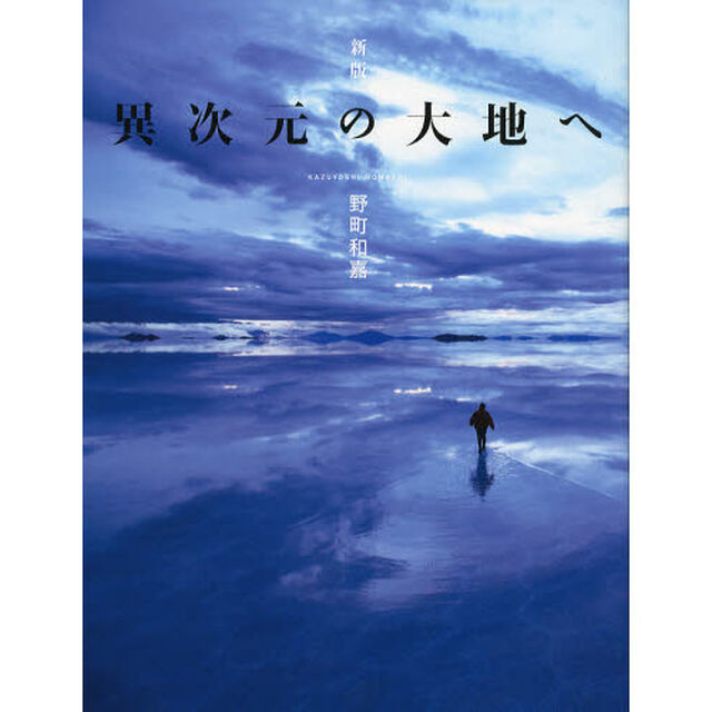 異次元の大地へ「新版」