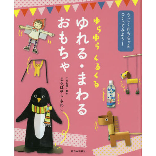 ゆらゆらくるくるゆれる・まわるおもちゃ