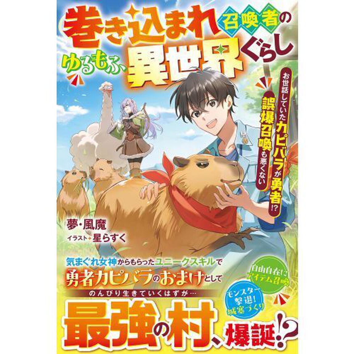 巻き込まれ召喚者のゆるもふ異世界ぐらし　お世話していたカピバラが勇者！？誤爆召喚も悪くない