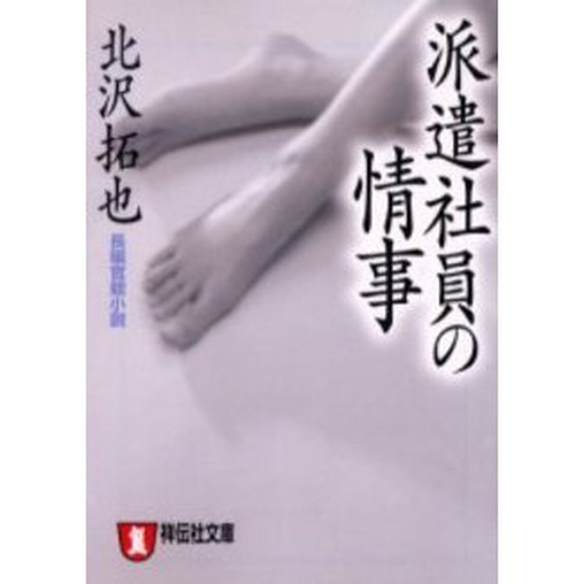 派遣社員の情事