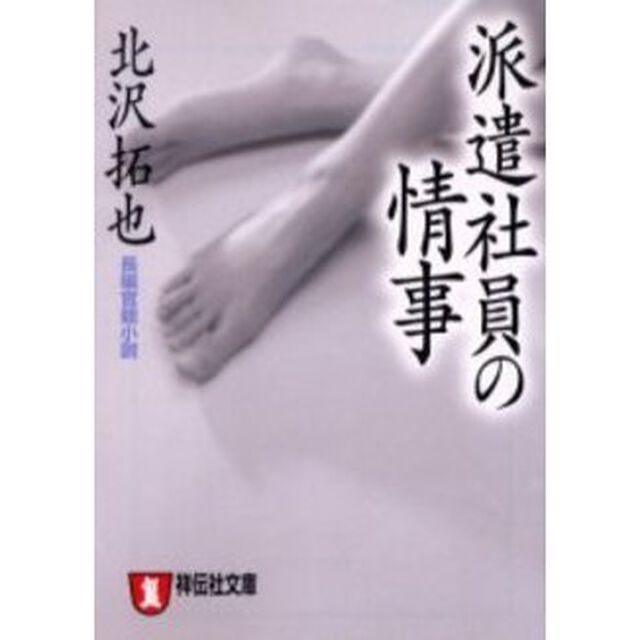 派遣社員の情事