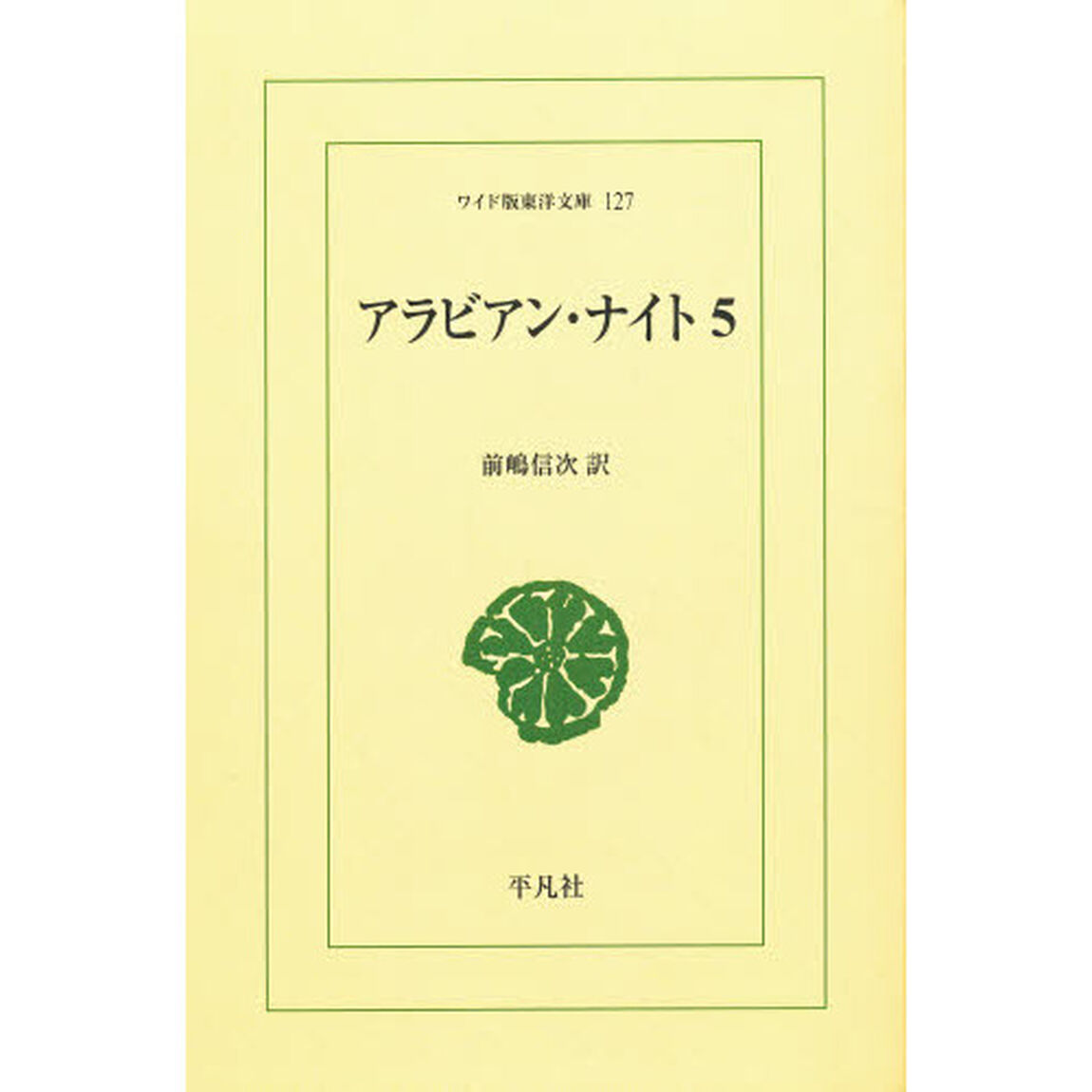 アラビアン・ナイト　５　オンデマンド