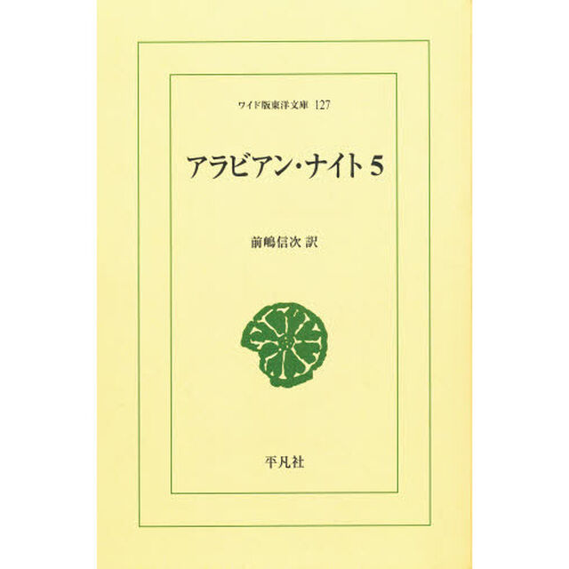 アラビアン・ナイト　５　オンデマンド