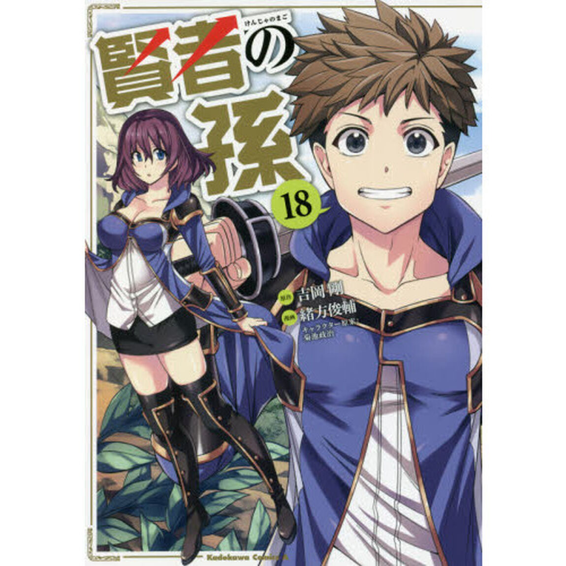 賢者の孫　１８